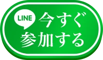 今すぐ参加する