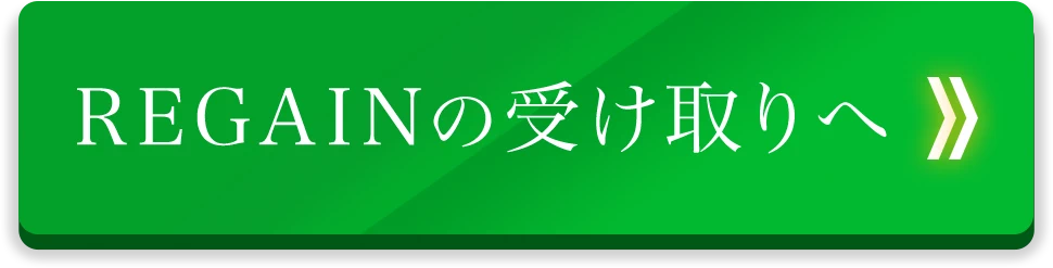 受け取りへ