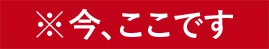 今、ここです