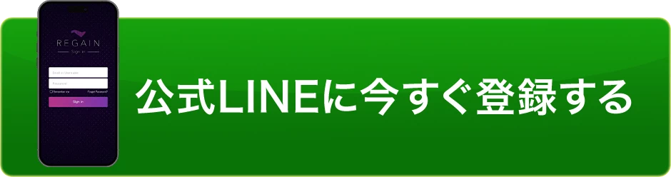 公式LINEに今すぐ登録する