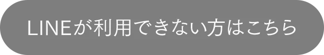 LINEが利用できない方はこちら