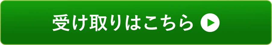 受け取りはこちら